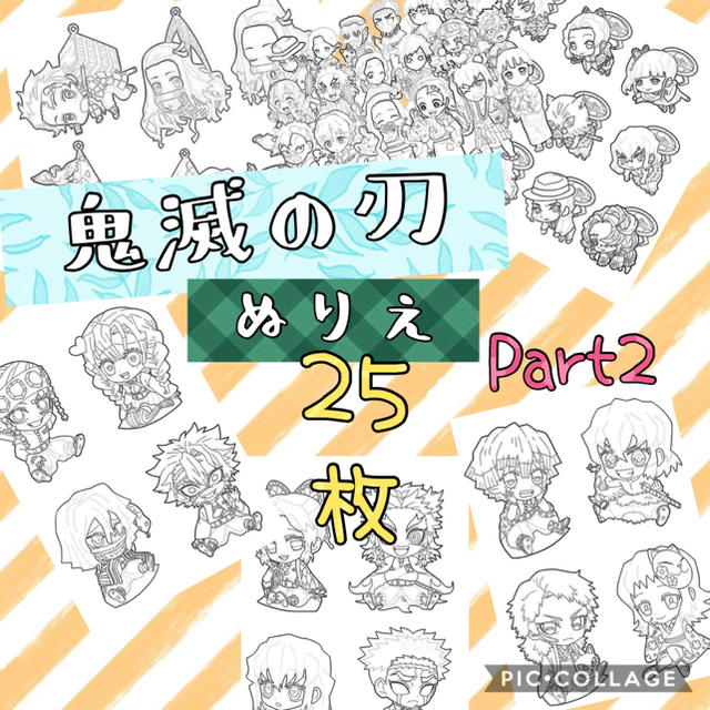 鬼滅の刃　塗り絵　ぬりえ　25枚　Part2 エンタメ/ホビーのアニメグッズ(その他)の商品写真