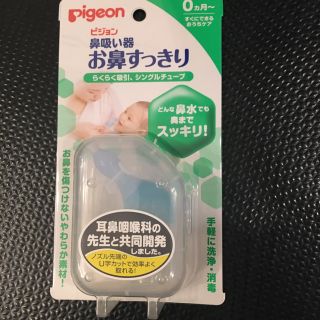 ピジョン(Pigeon)の【新品・未使用】ピジョン　鼻吸い器　お鼻すっきり　鼻水とり(鼻水とり)