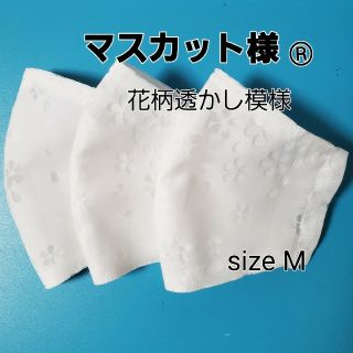 【マスカット様®】花柄透かし模様  白 ｻｲｽﾞM  (フィルターポケット)×3(その他)