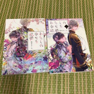 わたしの幸せな結婚　２冊(文学/小説)