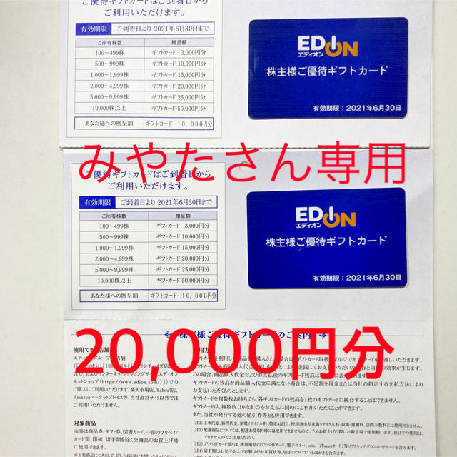 エディオン 株主優待券 38000円分 みやたさん専用の+spbgp44.ru