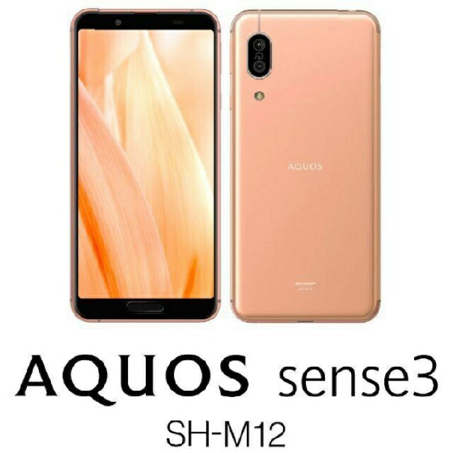 SIMフリー新品保証送料無料AQUOSsense3 SH-M12 ライトカッパースマートフォン/携帯電話
