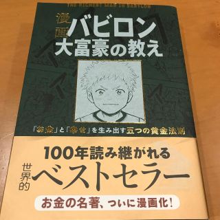 漫画バビロン大富豪の教え Ｔｈｅ　Ｒｉｃｈｅｓｔ　Ｍａｎ　Ｉｎ　Ｂａｂｙｒｏ(ビジネス/経済)