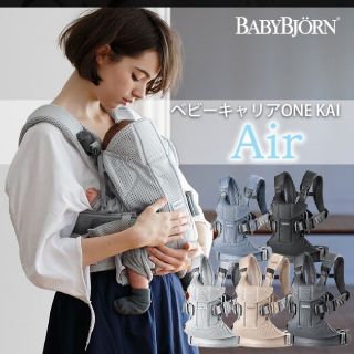 ベビービョルン(BABYBJORN)のベビービョルン　ワンカイエアー　値下げ中(抱っこひも/おんぶひも)