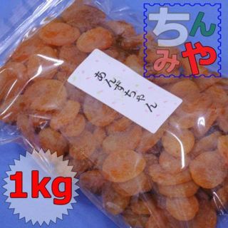 あんずちゃん／送料込(おまとめ１ｋｇ×２ｐ)種抜き干し杏、鉄分豊富アプリコット♪(菓子/デザート)