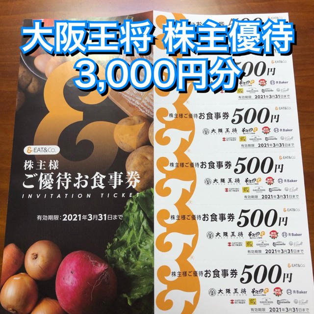 大阪王将 イートアンド 株主優待 3,000円分(500円×6枚)  割引券 チケットの優待券/割引券(レストラン/食事券)の商品写真