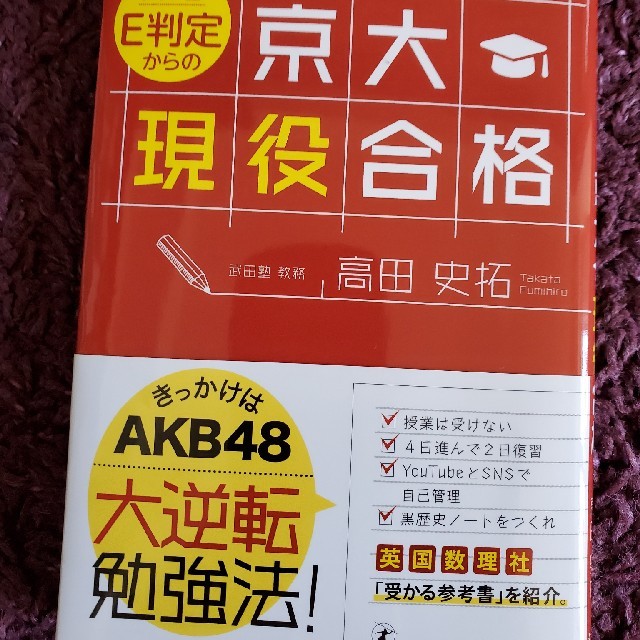 高３春Ｅ判定からの京大現役合格 エンタメ/ホビーの本(語学/参考書)の商品写真