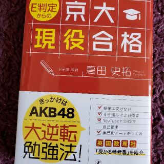 高３春Ｅ判定からの京大現役合格(語学/参考書)