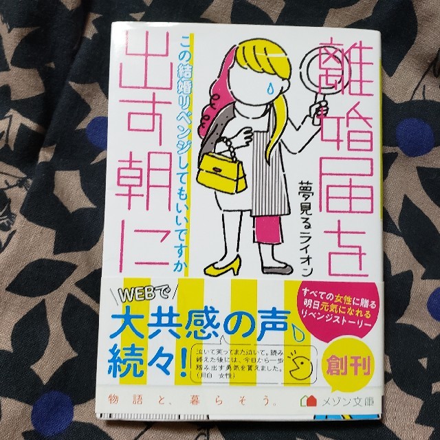 離婚届を出す朝に この結婚リベンジしてもいいですか エンタメ/ホビーの本(文学/小説)の商品写真