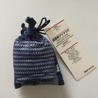 ムジルシリョウヒン(MUJI (無印良品))の無印良品　携帯用アイマスク(旅行用品)