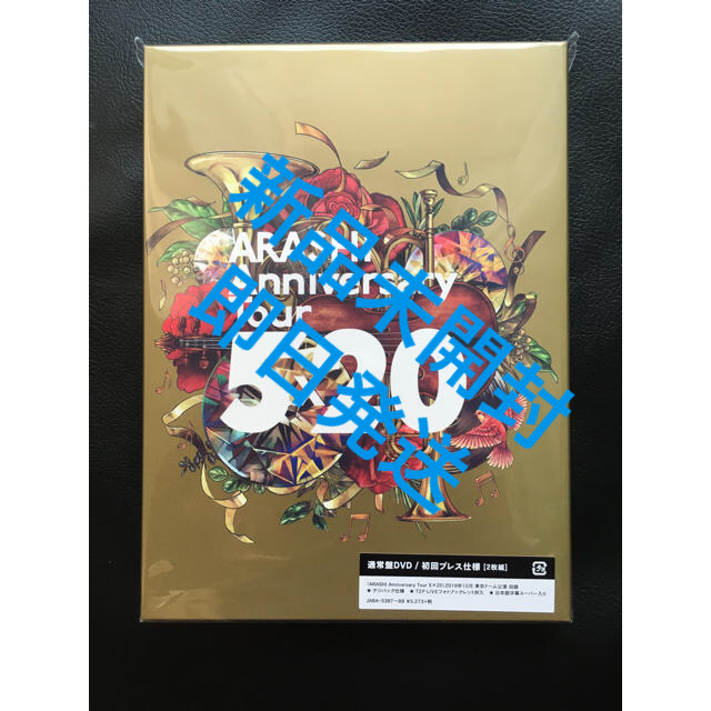 嵐(アラシ)のARASHI　Anniversary　Tour　5×20 エンタメ/ホビーのDVD/ブルーレイ(アイドル)の商品写真