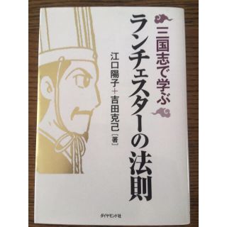 三国志で学ぶランチェスタ－の法則(ビジネス/経済)