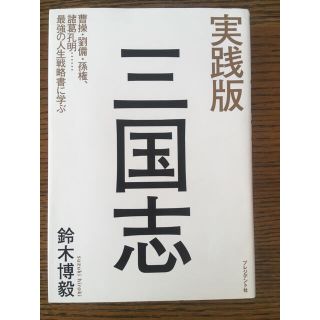 実践版三国志 曹操・劉備・孫権、諸葛孔明…最強の人生戦略書に学ぶ(ビジネス/経済)