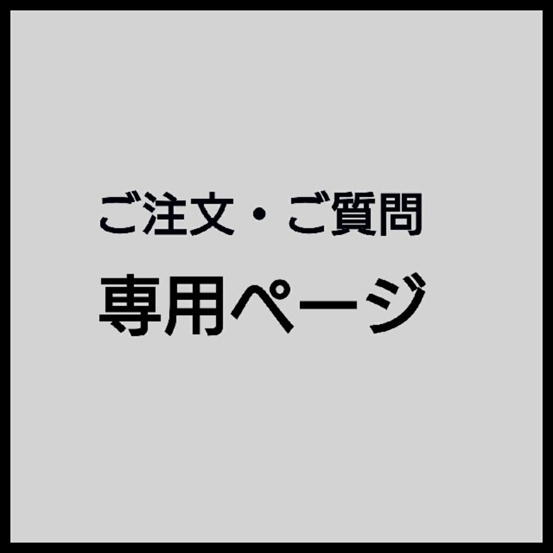 ご注文・ご質問専用