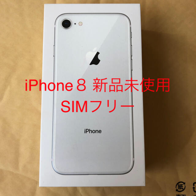 iPhone8 Silver 64GB SIMロック解除済新品未使用