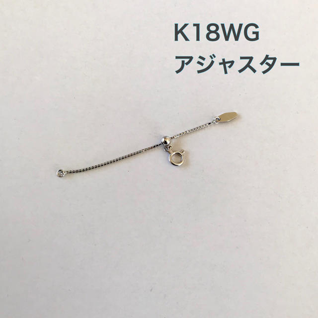 K18WG アジャスター金具　5cm　　美品