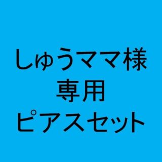 専用！ボディピアス　まとめて(ピアス)