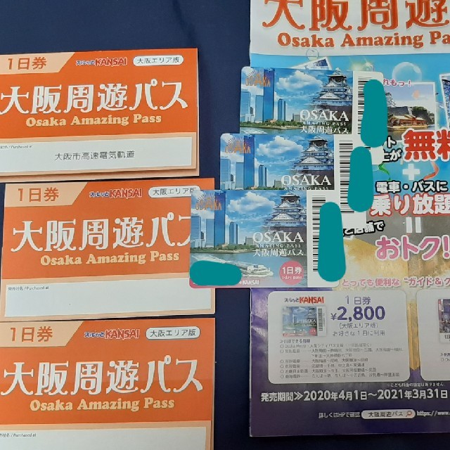 大阪周遊パス　定価2800円　1day３人分+クーポン 有効期限21年4月30日