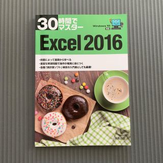 ３０時間でマスタ－Ｅｘｃｅｌ　２０１６ Ｗｉｎｄｏｗｓ　１０対応(コンピュータ/IT)