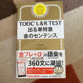 ＴＯＥＩＣ　Ｌ＆Ｒ　ＴＥＳＴ出る単特急金のセンテンス 新形式対応(資格/検定)