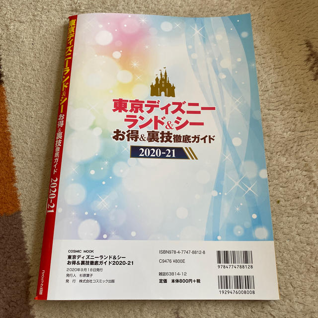 東京ディズニーランド＆シーお得＆裏技徹底ガイド ２０２０－２１ エンタメ/ホビーの本(地図/旅行ガイド)の商品写真