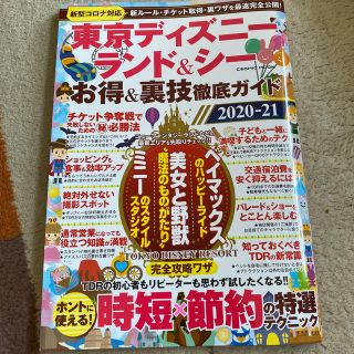 東京ディズニーランド＆シーお得＆裏技徹底ガイド ２０２０－２１(地図/旅行ガイド)