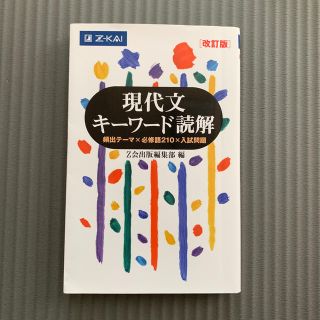 現代文キーワード読解 改訂版(語学/参考書)