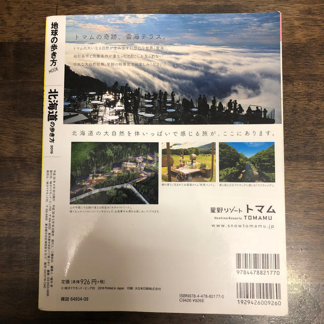 ダイヤモンド社(ダイヤモンドシャ)の北海道の歩き方 ２０１９ エンタメ/ホビーの本(地図/旅行ガイド)の商品写真