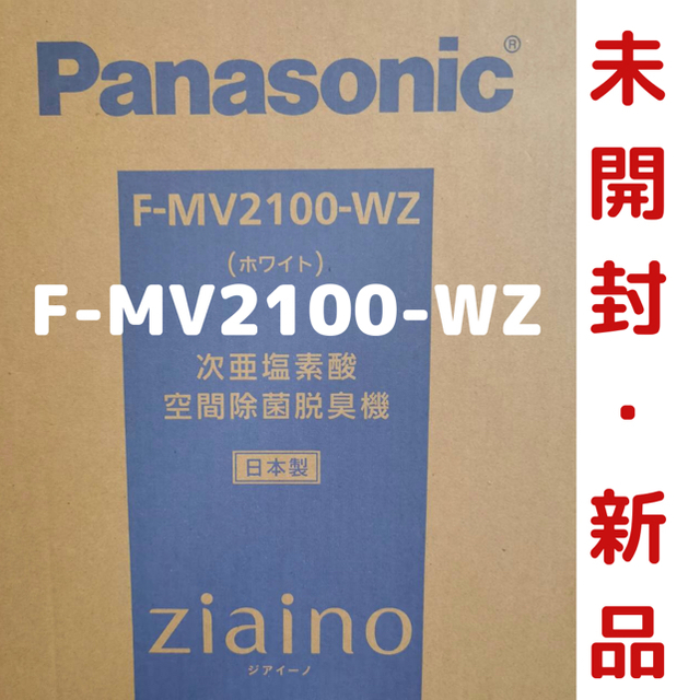 完売】 2100 ジアイーノ パナソニック - Panasonic F-MV2100-WZ 未開封