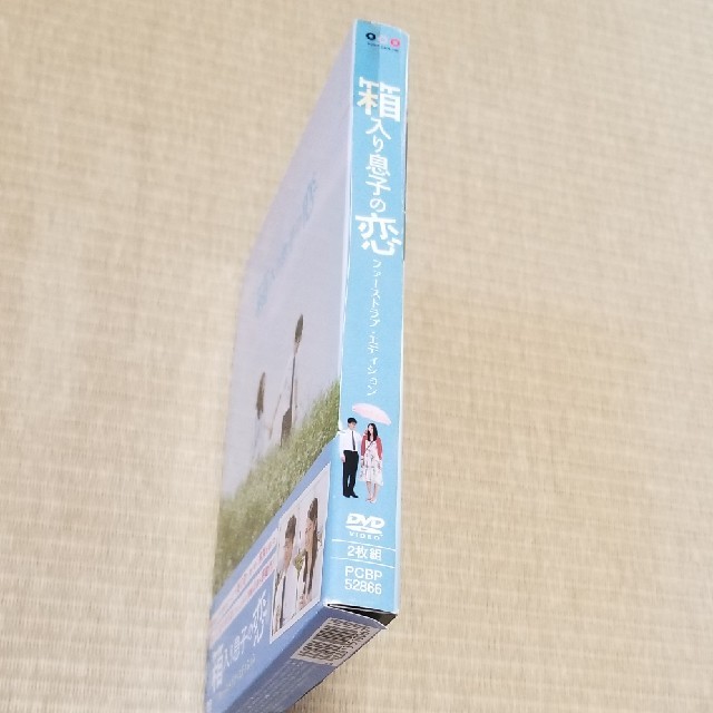 箱入り息子の恋　DVDファーストラブ・エディション DVD