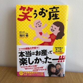 笑うお産(結婚/出産/子育て)