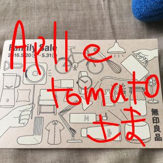 ムジルシリョウヒン(MUJI (無印良品))のAppletomato様(その他)