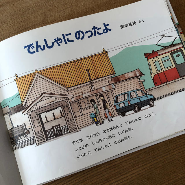 でんしゃにのったよ エンタメ/ホビーの本(絵本/児童書)の商品写真