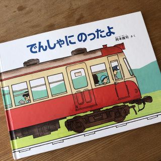 でんしゃにのったよ(絵本/児童書)