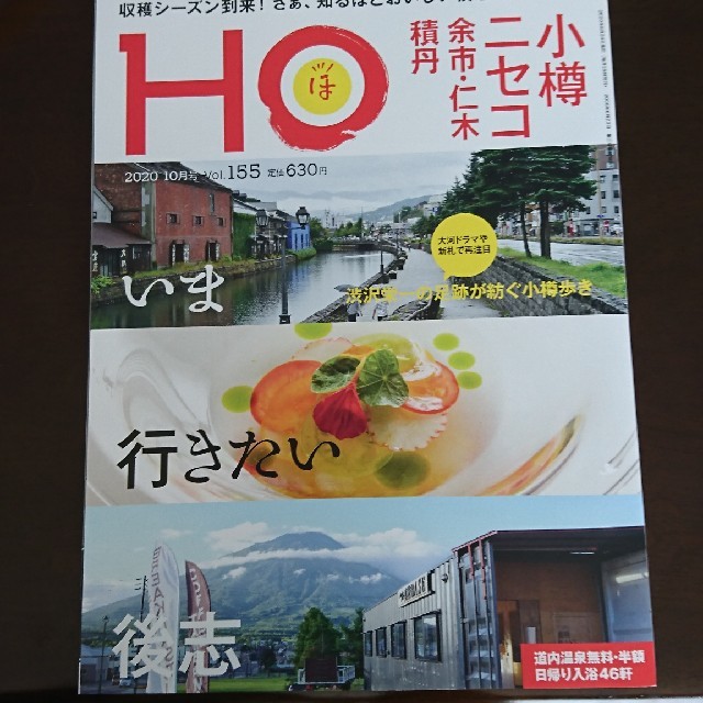 HO (ほ) 2020年 10月号 エンタメ/ホビーの雑誌(趣味/スポーツ)の商品写真