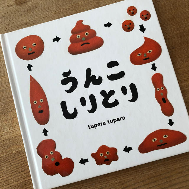 うんこしりとり エンタメ/ホビーの本(絵本/児童書)の商品写真