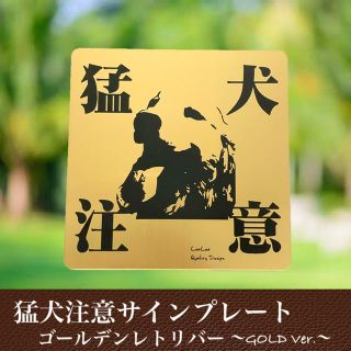 【送料無料】猛犬注意サインプレート(ゴールデンレトリバー)GOLDプレート(店舗用品)