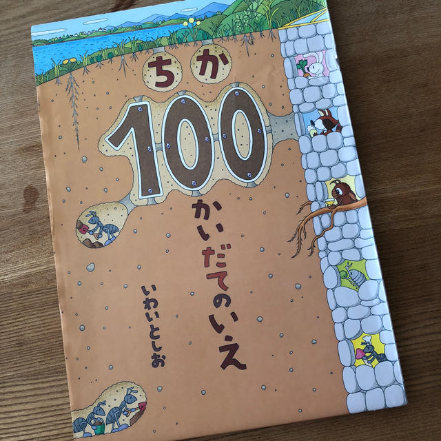 ちか１００かいだてのいえ エンタメ/ホビーの本(その他)の商品写真