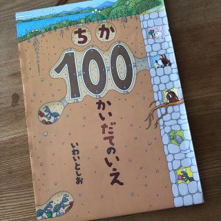 ちか１００かいだてのいえ(その他)