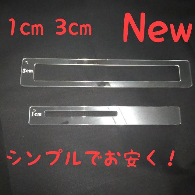 厚さ測定定規　アクリル1cm3cm   分離タイプ　即購入OK インテリア/住まい/日用品のインテリア/住まい/日用品 その他(その他)の商品写真