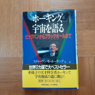 ホーキング、宇宙を語る  ビッグバンからブラックホールまで(科学/技術)