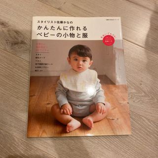 スタイリスト佐藤かなの かんたんに作れる ベビーの小物と服 手ぬいでもOK!(住まい/暮らし/子育て)