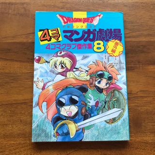 スクウェアエニックス 4コマ漫画の通販 34点 Square Enixのエンタメ ホビーを買うならラクマ