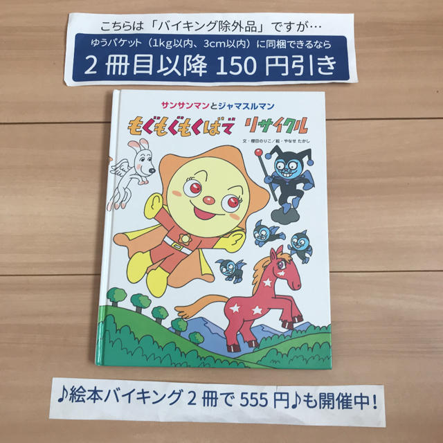 【絵本バイキング除外品】サンサンマンとジャマスルマン