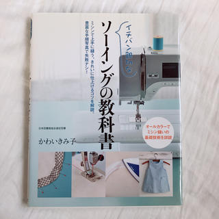 【かわいきみ子】ソ－イング 教科書 ミシン縫い (趣味/スポーツ/実用)