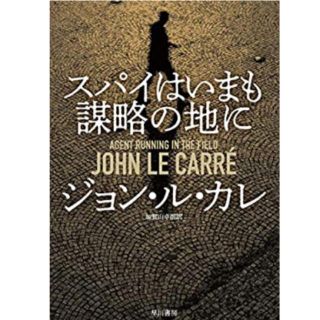 スパイはいまも謀略の地に(文学/小説)