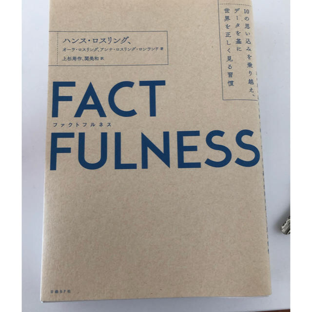 日経BP(ニッケイビーピー)のファクトフルネス　FACTFULNESS エンタメ/ホビーの本(ビジネス/経済)の商品写真
