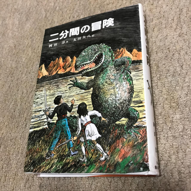 二分間の冒険 エンタメ/ホビーの本(絵本/児童書)の商品写真