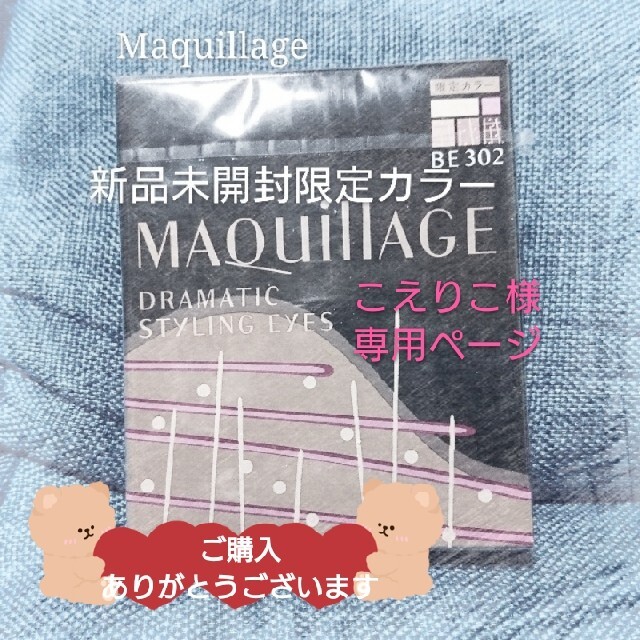 MAQuillAGE(マキアージュ)の〈こえりこ様お取り置き〉新品未開封・Maquillage  限定色 コスメ/美容のベースメイク/化粧品(アイシャドウ)の商品写真