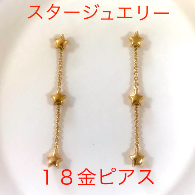 STAR JEWELRY(スタージュエリー)のエリ様専用　スタージュエリー　18金ピアス レディースのアクセサリー(ピアス)の商品写真